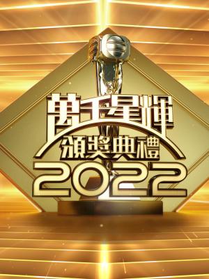 Lễ Trao Giải TVB 2022